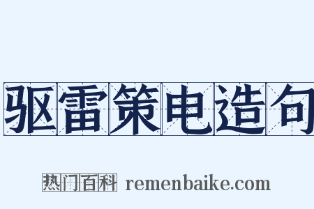 驱雷策电造句是什么意思的图片
